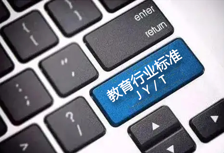 教育部关于发布《普通高中体育与健康教学器材配备标准》等八个教育行业标准的通知