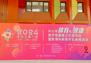 视之窗助力东北三省一区中小学体育教学观摩展示交流活动