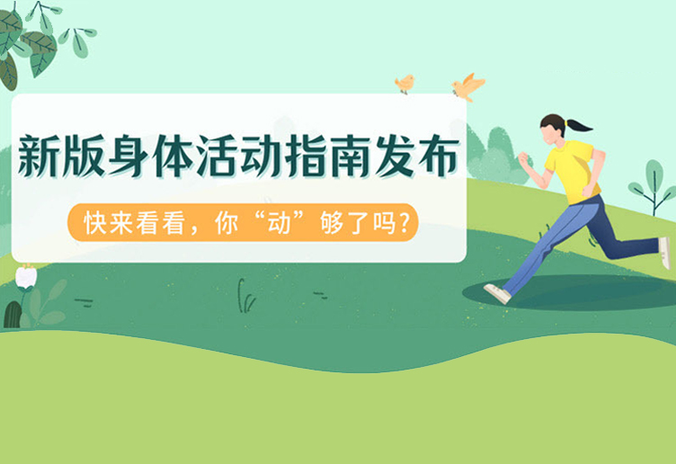 新版身体活动指南发布，快来看看，你“动”够了吗？