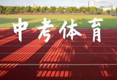 河北中考体育新标准出台丨降低满分标准 减轻学生负担 
