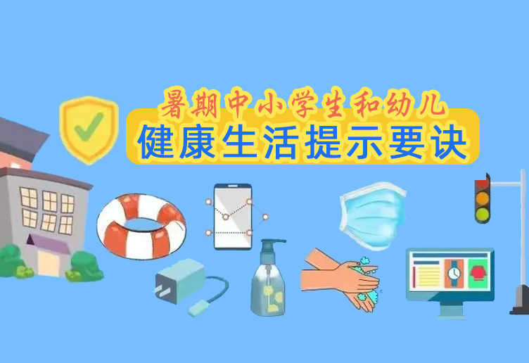 @师生家长，2022年暑期学生健康生活提示要诀来了