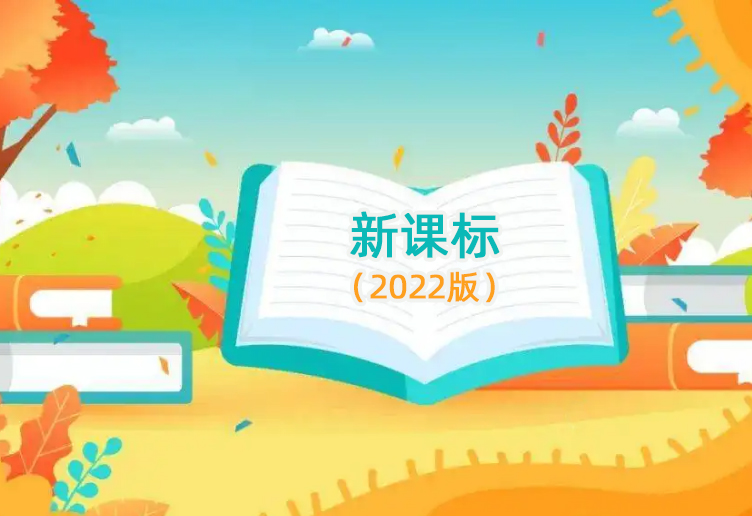 要从新课标之“新”中取真经