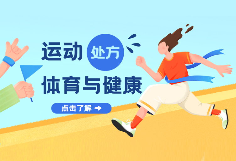 健康问答|“运动处方”是什么？有哪些分类？