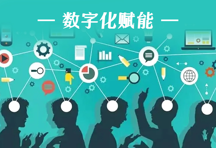 善用数字化赋能教育管理转型升级