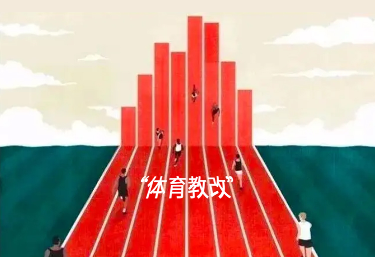 北京“体育教改”：期待背后有真招