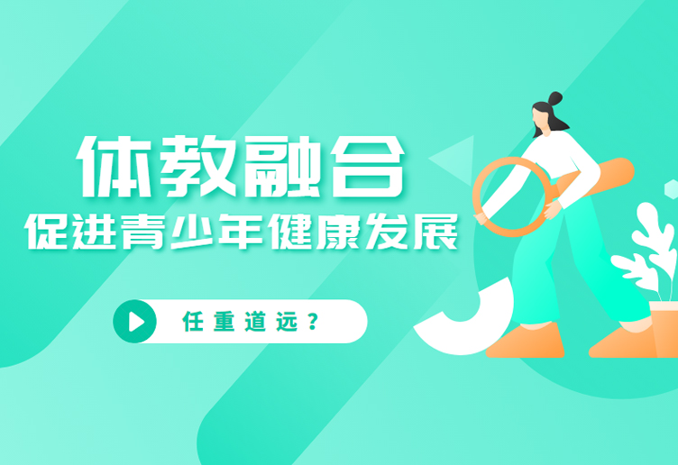 体教融合，成效几何？