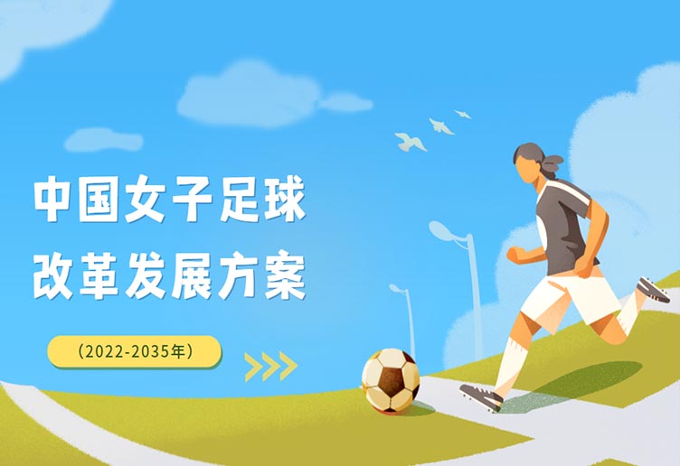 政策资讯丨中国女足改革方案发布！将积极申办2031年世界杯