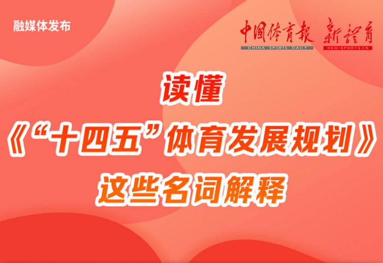 读懂《“十四五”体育发展规划》这些名词解释