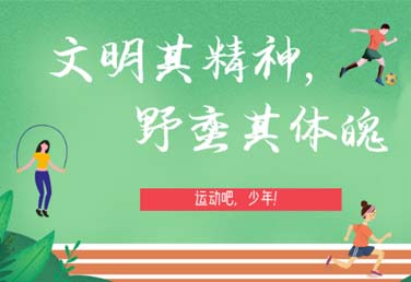 收藏！中小学各年级体育锻炼指南