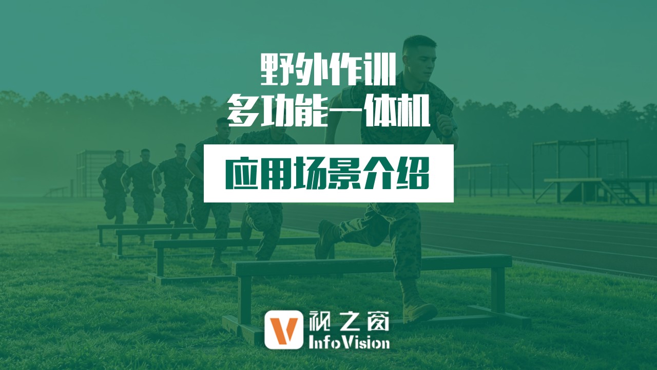 巍万野外作训多功能一体机｜一站式打造部队智慧化野外训练体系