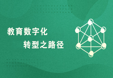 专家研究 | 教育数字化转型之路径