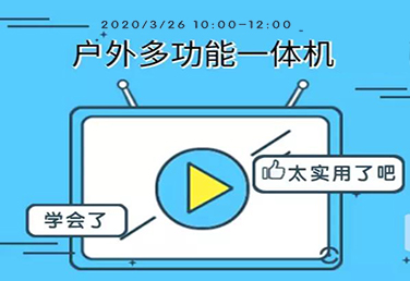 直播首秀邀您来丨3.26~户外多功能一体机产品及渠道政策研讨会