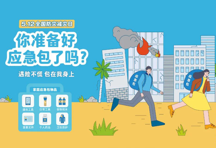 全国防灾减灾日#你准备好应急包了吗#