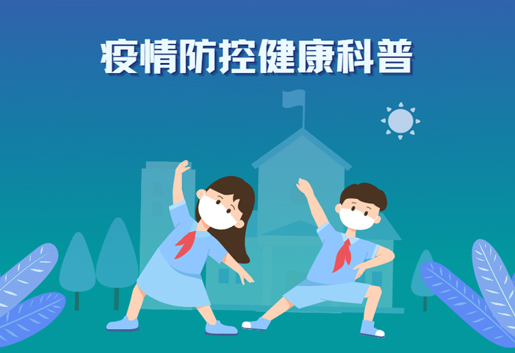 学起来！《校园新冠肺炎疫情防控健康科普系列挂图》来了~