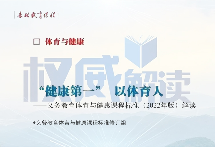 修订组：权威解读（2022年版）义务教育体育与健康课程标准