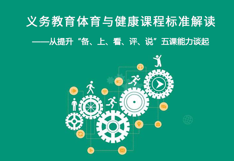 【直播回放】于素梅教授解读体育新课标