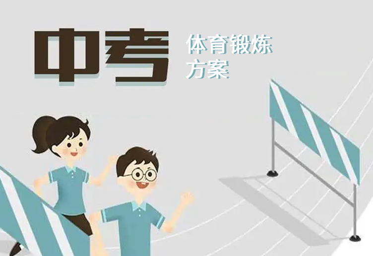 中考体育生体育锻炼方案