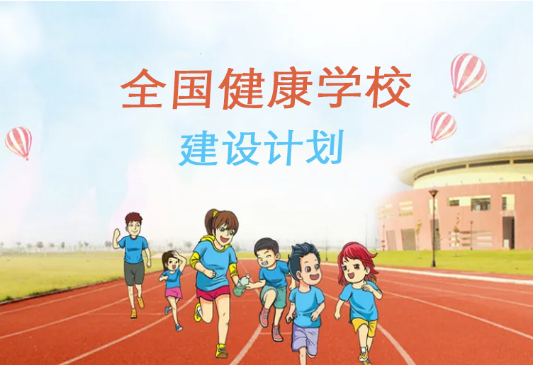 教育部启动实施全国健康学校建设计划