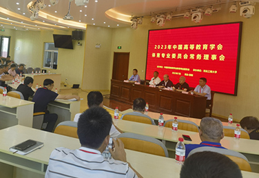 共话高校体育丨2023年中国高等教育学会体育专委会常务理事会＆高校体育教师学术研讨会顺利召开