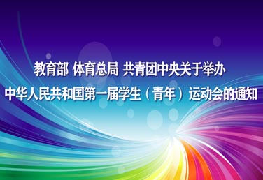 关于举办中华人民共和国第一届学生（青年） 运动会的通知