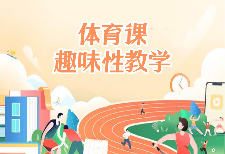 如何玩转体育课趣味性教学