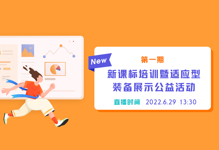 视之窗受邀参与首期新课标培训暨适应型装备展示公益活动