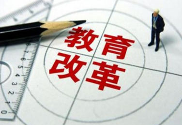 快来申报！教育部启动新一批基础教育综合改革实验区推荐工作