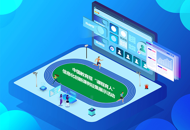 中国教育报“课程育人”信息化创新课例征集展示活动正式启动~